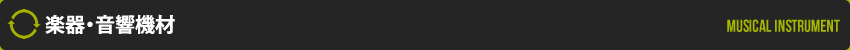 楽器・音響機材