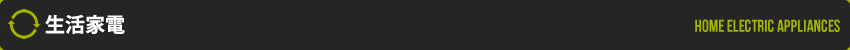 生活家電