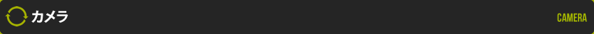 カメラ