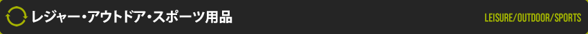 レジャー・アウトドア・スポーツ用品