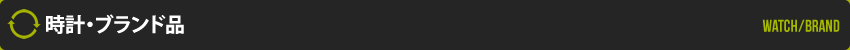 時計・ブランド品