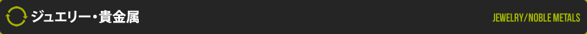 ジュエリー・貴金属
