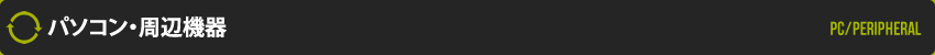 パソコン・周辺機器