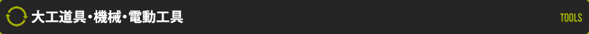 大工道具・機械・電気工具