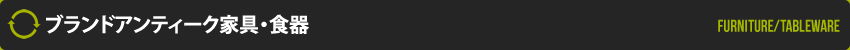 ブランドアンティーク家具・食器