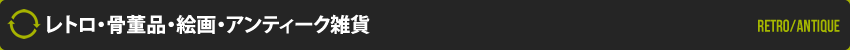 レトロ・骨董品・絵画・アンティーク雑貨