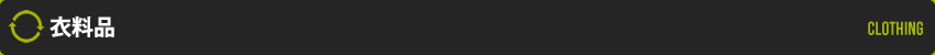 衣料品