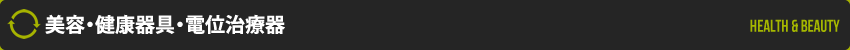 美容・健康器具・電位治療器
