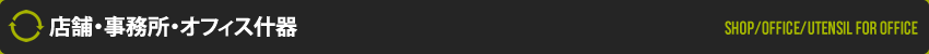 店舗・事務所・オフィス什器