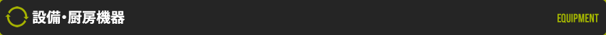 設備・厨房機器