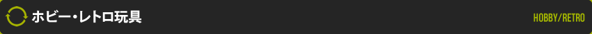 ホビー・レトロ玩具