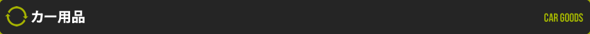 カー用品
