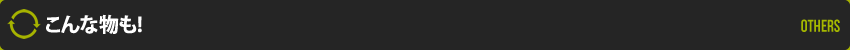 こんな物も！