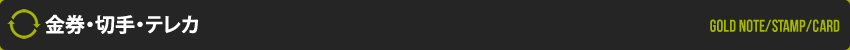 金券・切手・テレカ