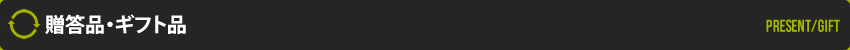 贈答品・ギフト品