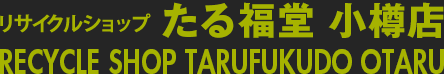 リサイクルショップ たる福堂 小樽店